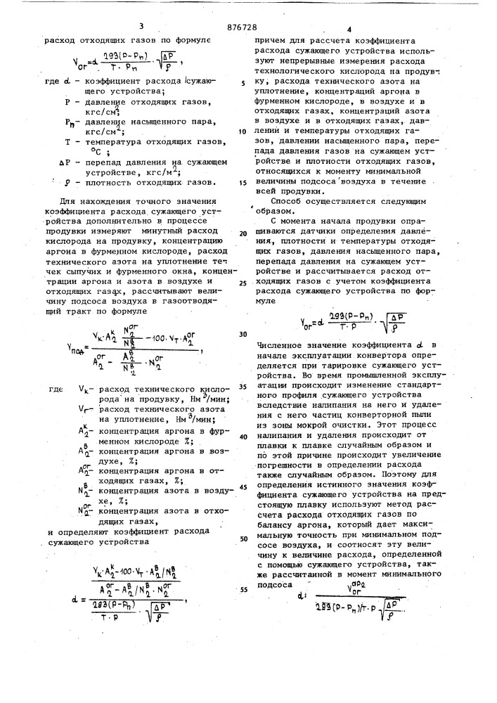 Способ контроля расхода отходящих газов в газоотводящем тракте конвертора (патент 876728)