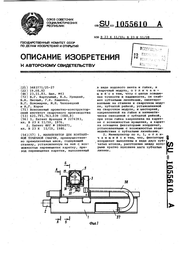 Манипулятор для контактной точечной сварки (патент 1055610)