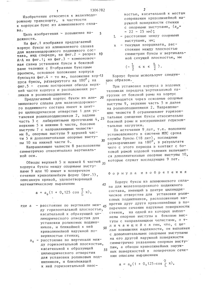 Корпус буксы из алюминиевого сплава для железнодорожного подвижного состава (патент 1306782)