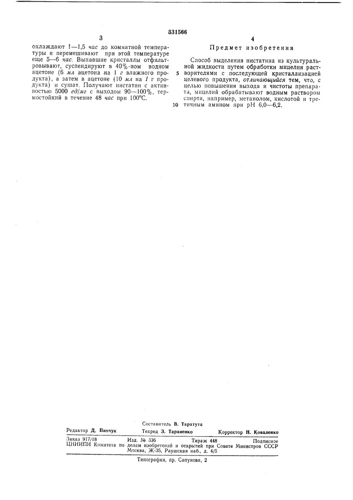 Способ выделения нистатина (патент 331566)