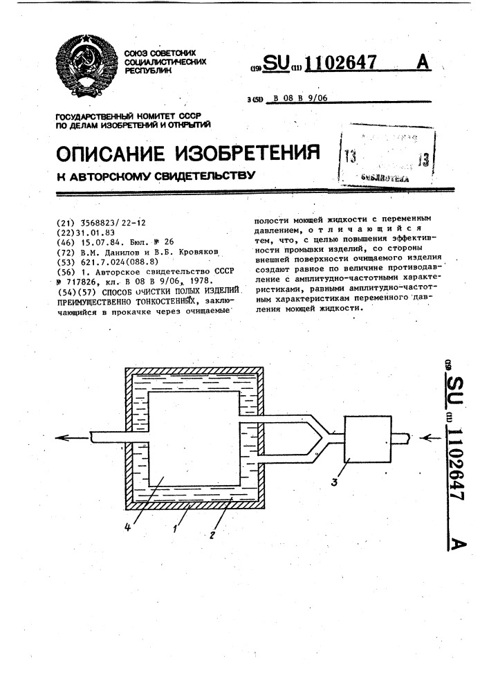 Способ очистки полых изделий преимущественно тонкостенных (патент 1102647)