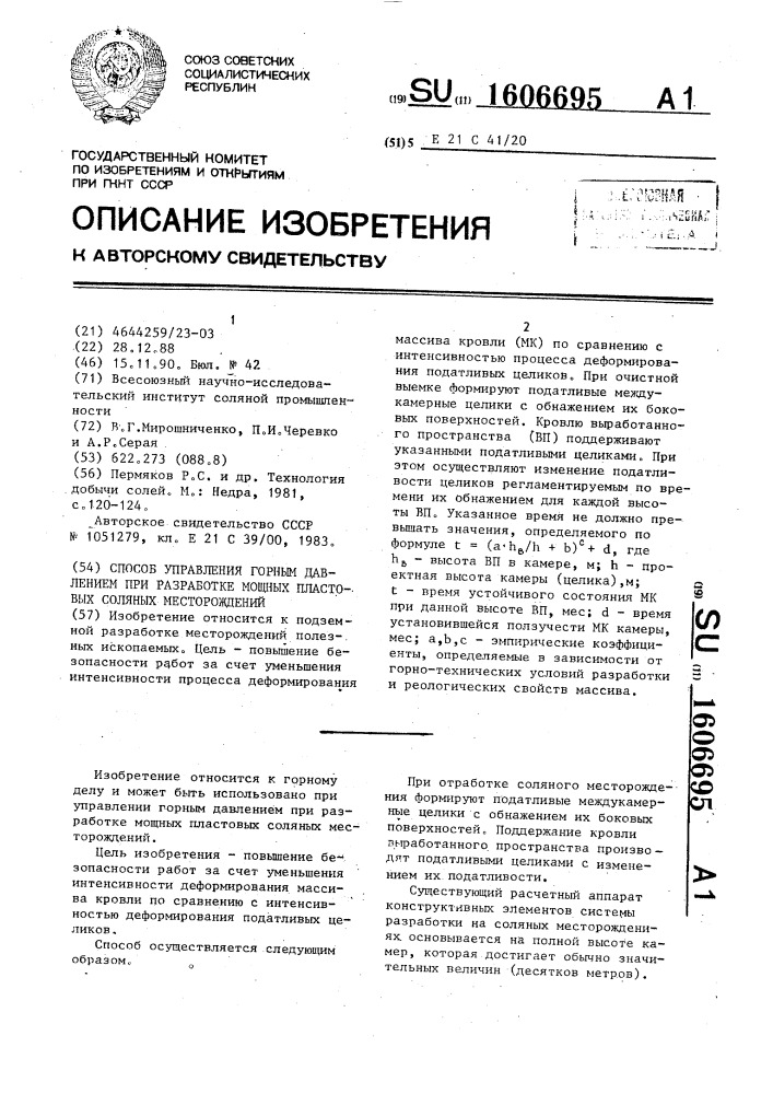 Способ управления горным давлением при разработке мощных пластовых соляных месторождений (патент 1606695)