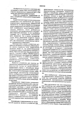 Устройство для дезактивации загрязненных поверхностей (патент 2003190)