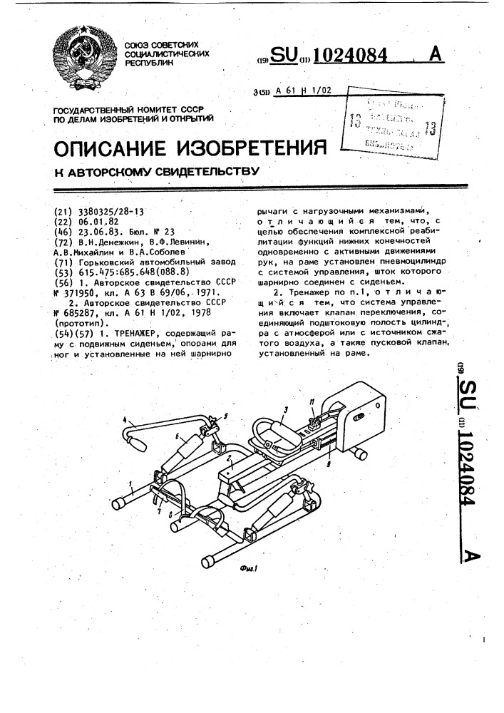 Тренажер (патент 1024084)