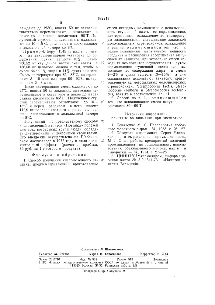 Способ получения кисломолочного напитка "новинка (патент 682213)