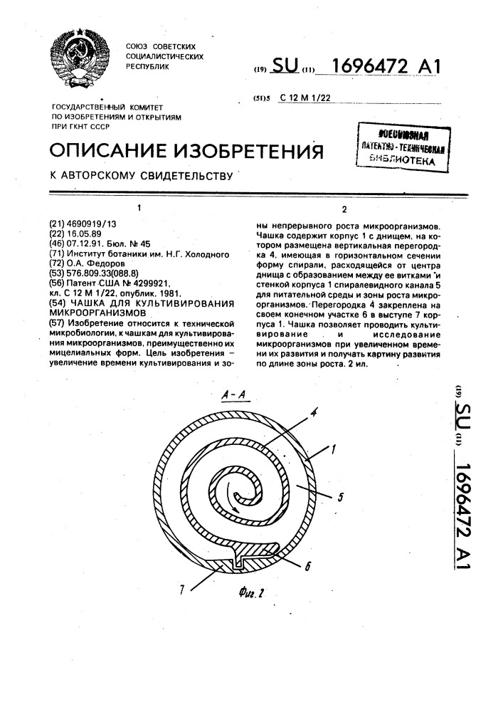 Чашка для культивирования микроорганизмов (патент 1696472)