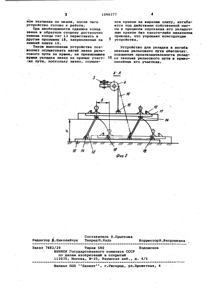 Устройство для укладки и изгиба звеньев рельсового пути (патент 1046377)