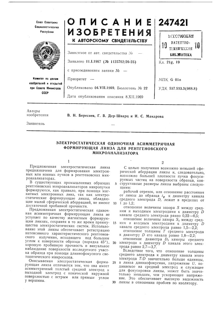 Электростатическая одиночная асимметричная (патент 247421)