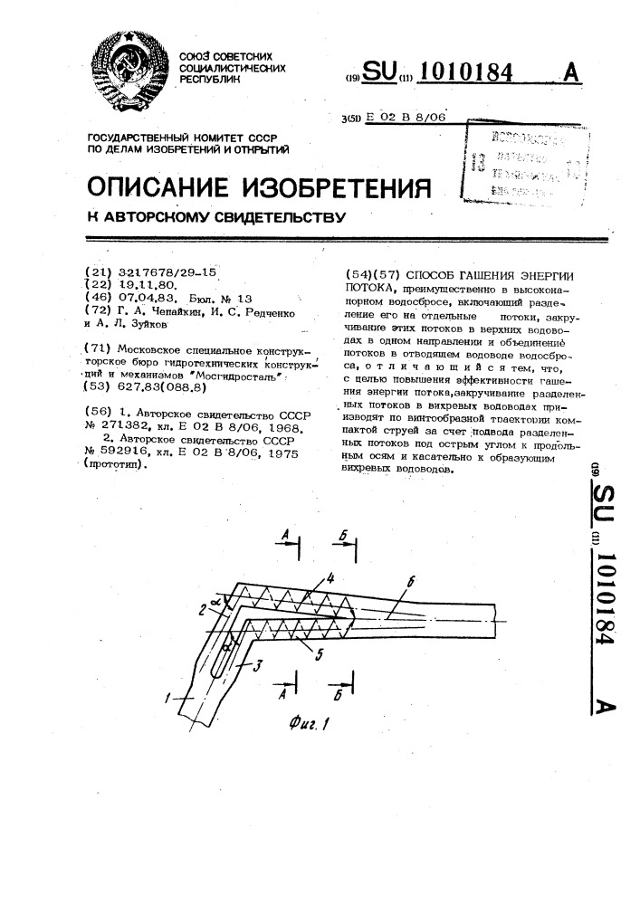 Способ гашения энергии потока (патент 1010184)