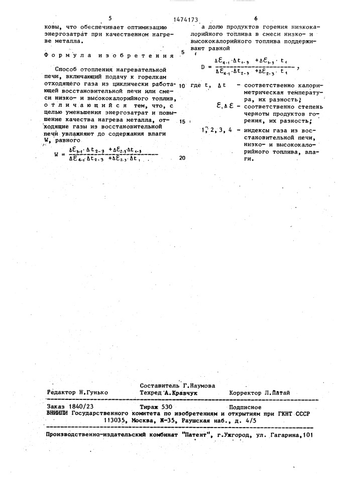 Способ отопления нагревательной печи (патент 1474173)