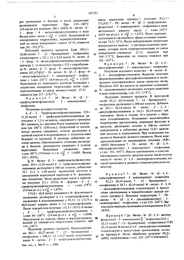 Способ получения производных теофиллина (патент 507242)