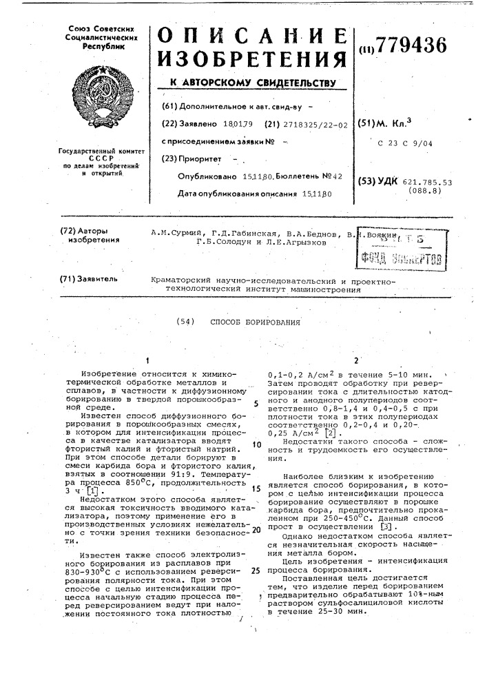 Способ борирования (патент 779436)