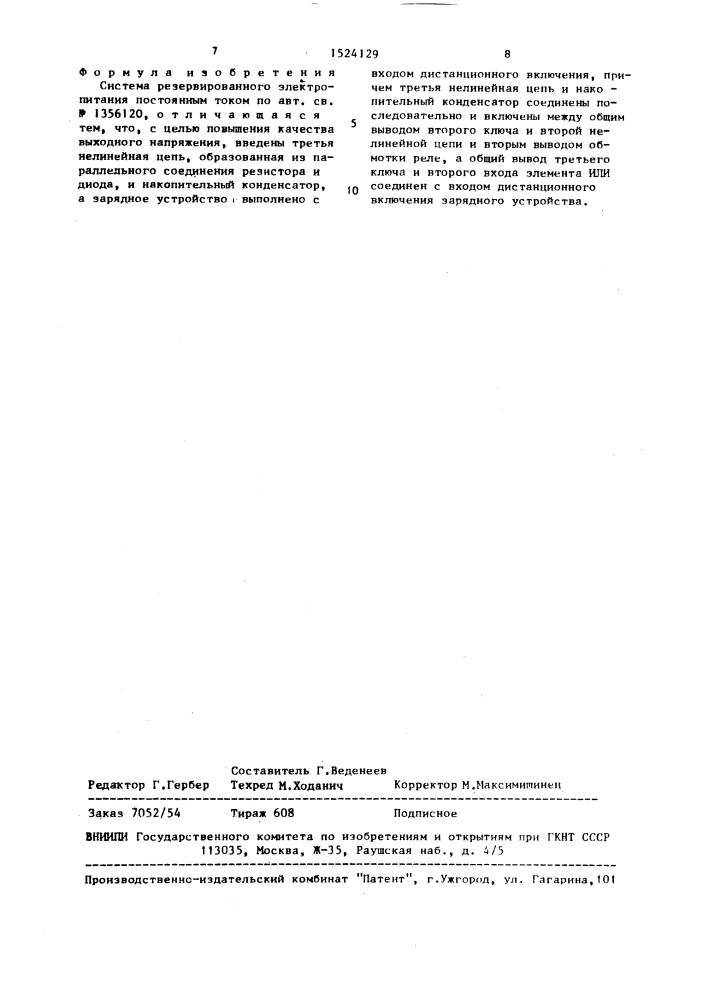 Система резервированного электропитания постоянным током (патент 1524129)