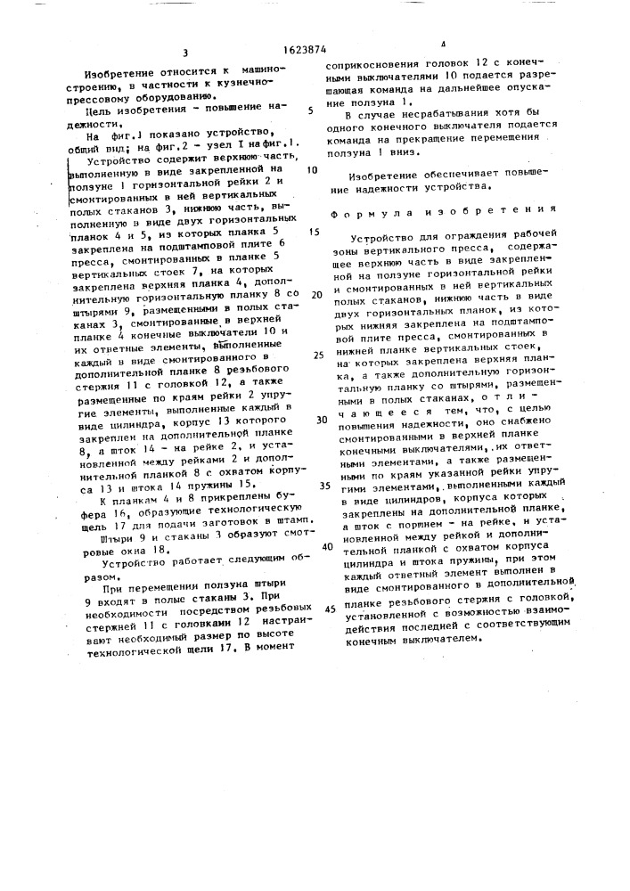 Устройство для ограждения рабочей зоны вертикального пресса (патент 1623874)