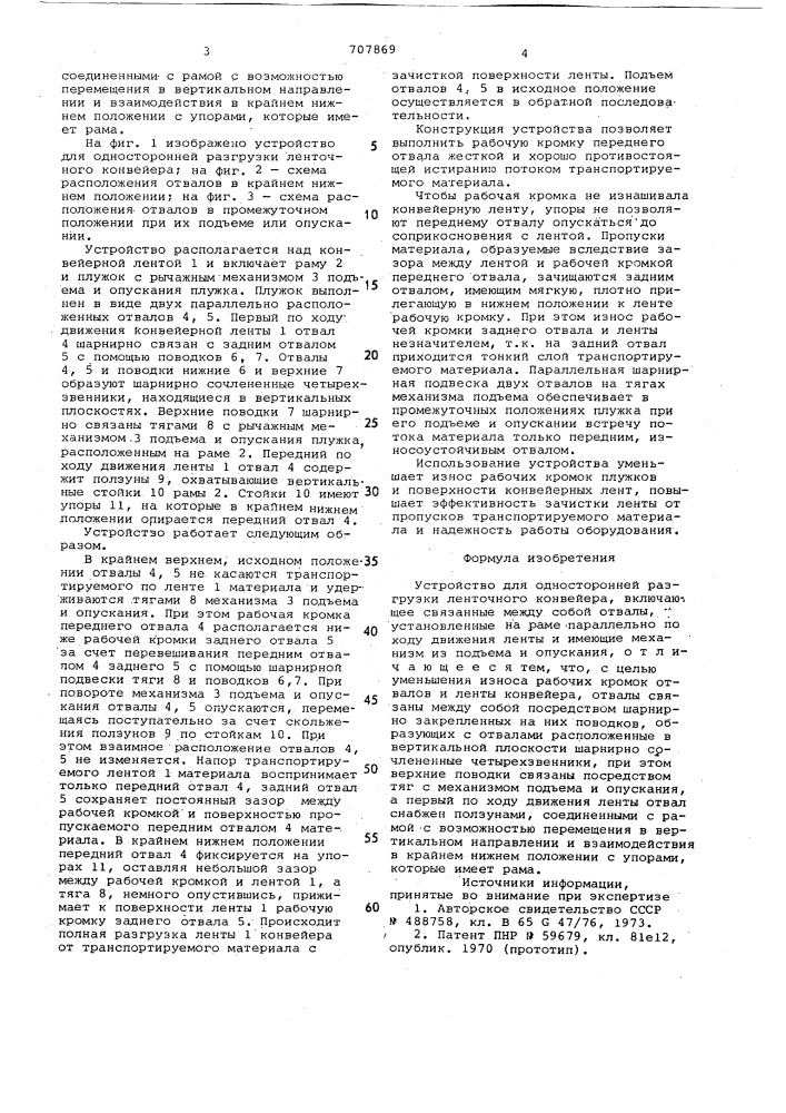 Устройство для односторонней разгрузки ленточного конвейера (патент 707869)