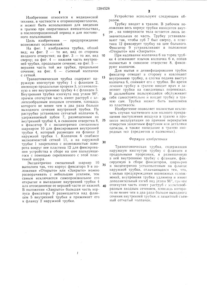 Трахеотомическая трубка (патент 1284528)