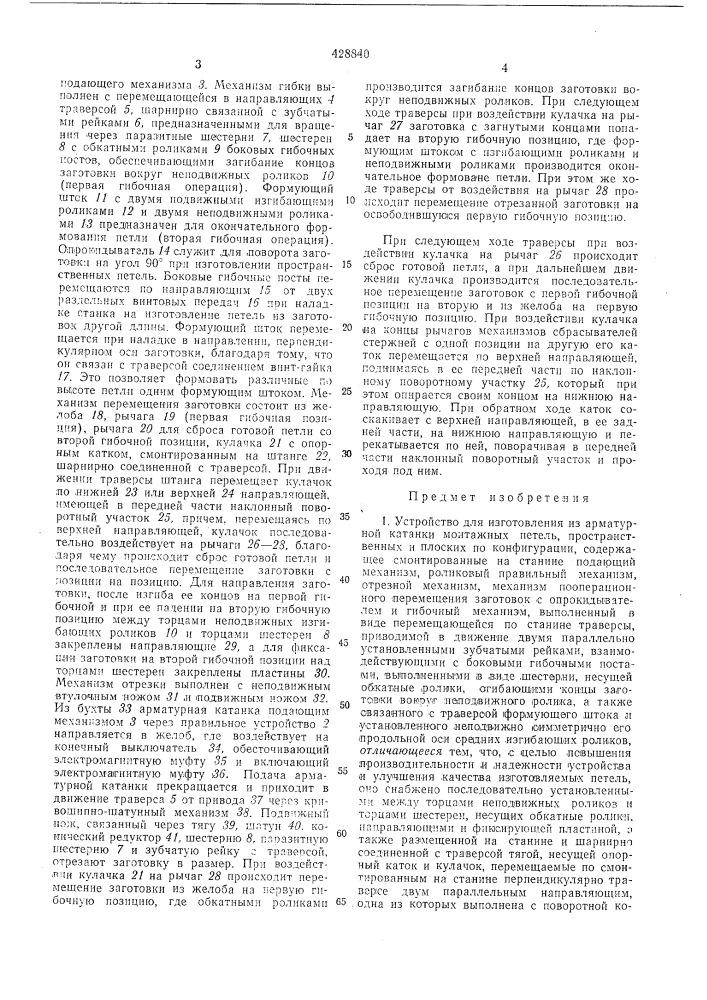 Устройство для изготовления из арматурной катанки монтажных петель (патент 428840)