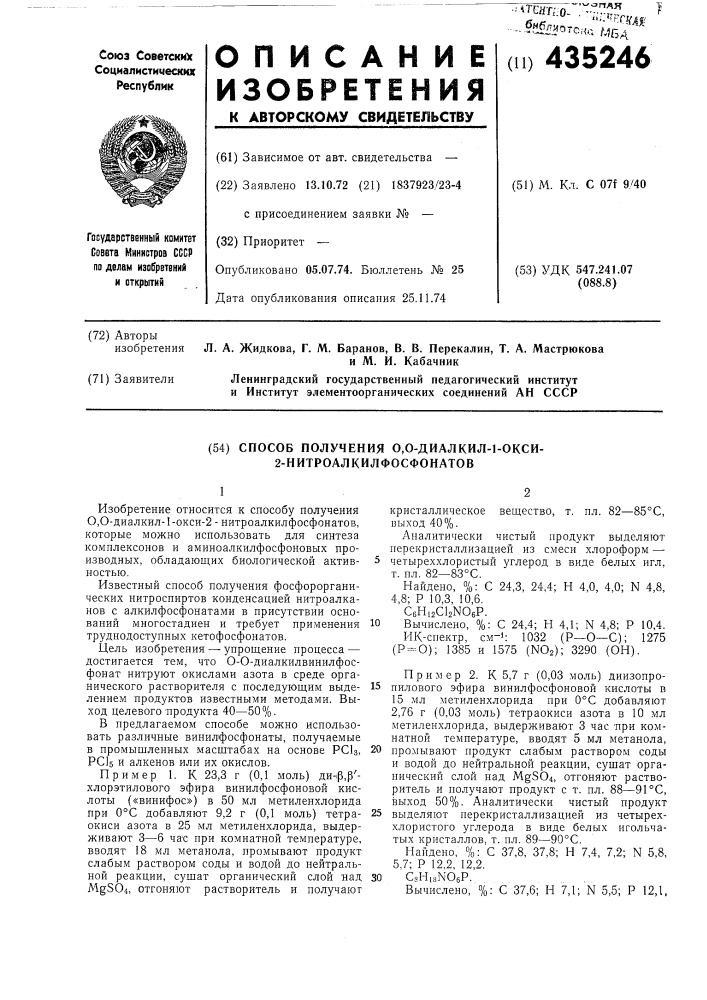 Способ получения о,0-диалкил-1-окси- 2-нитроалкилфосфонатов (патент 435246)