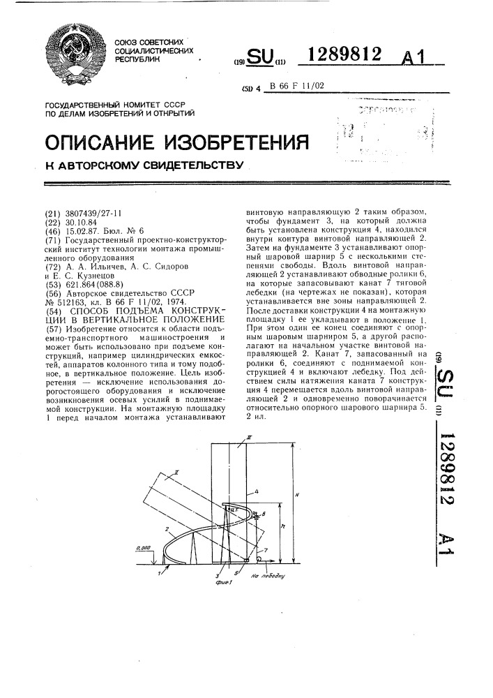 Способ подъема конструкции в вертикальное положение (патент 1289812)