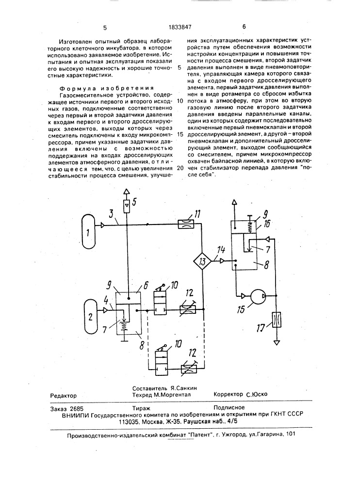 Газосмесительное устройство (патент 1833847)