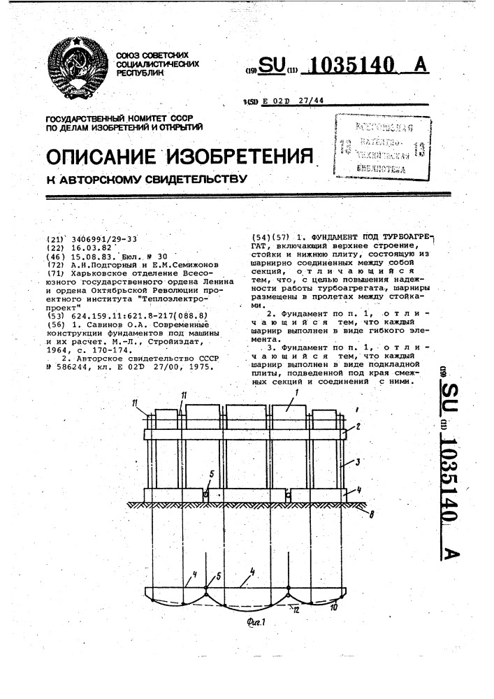 Фундамент под турбоагрегат (патент 1035140)
