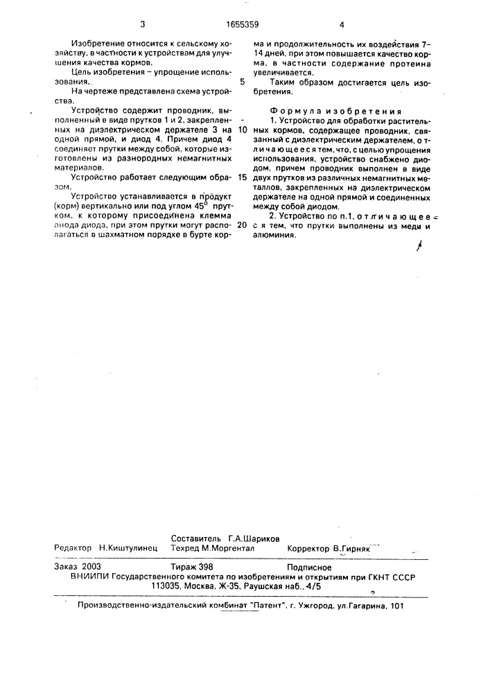 Устройство для обработки растительных кормов (патент 1655359)