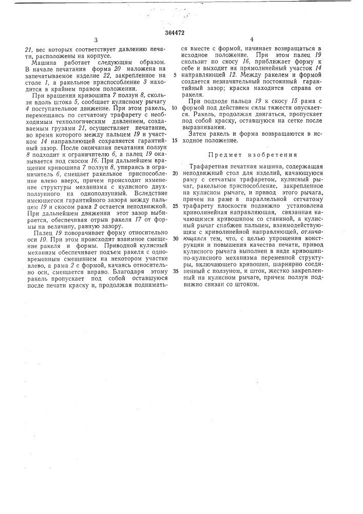 Трафаретная печатная машина (патент 364472)