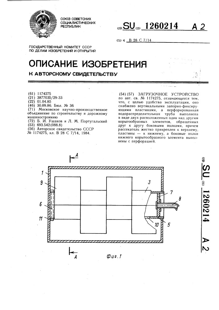 Загрузочное устройство (патент 1260214)