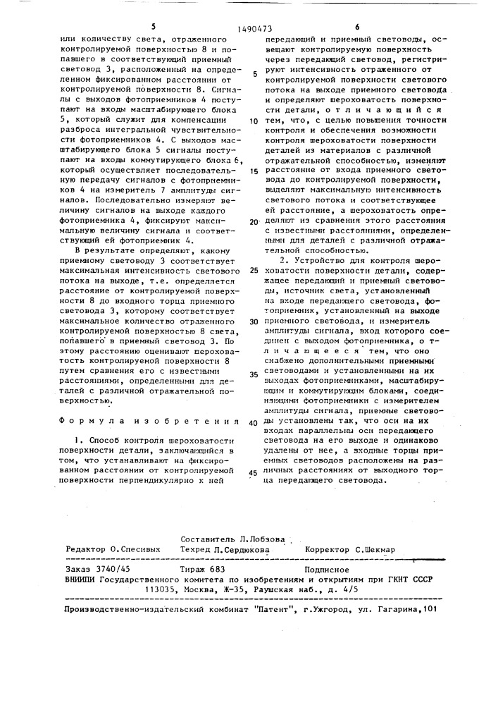 Способ контроля шероховатости поверхности детали и устройство для его осуществления (патент 1490473)