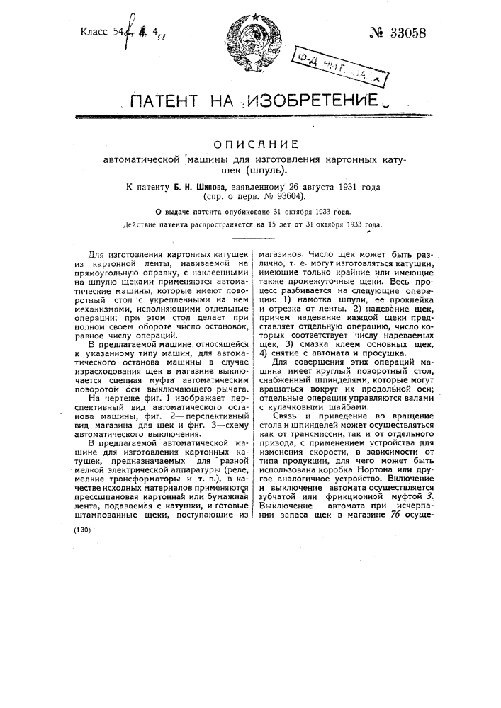 Автоматическая машина для изготовления картонных катушек (шпуль) (патент 33058)