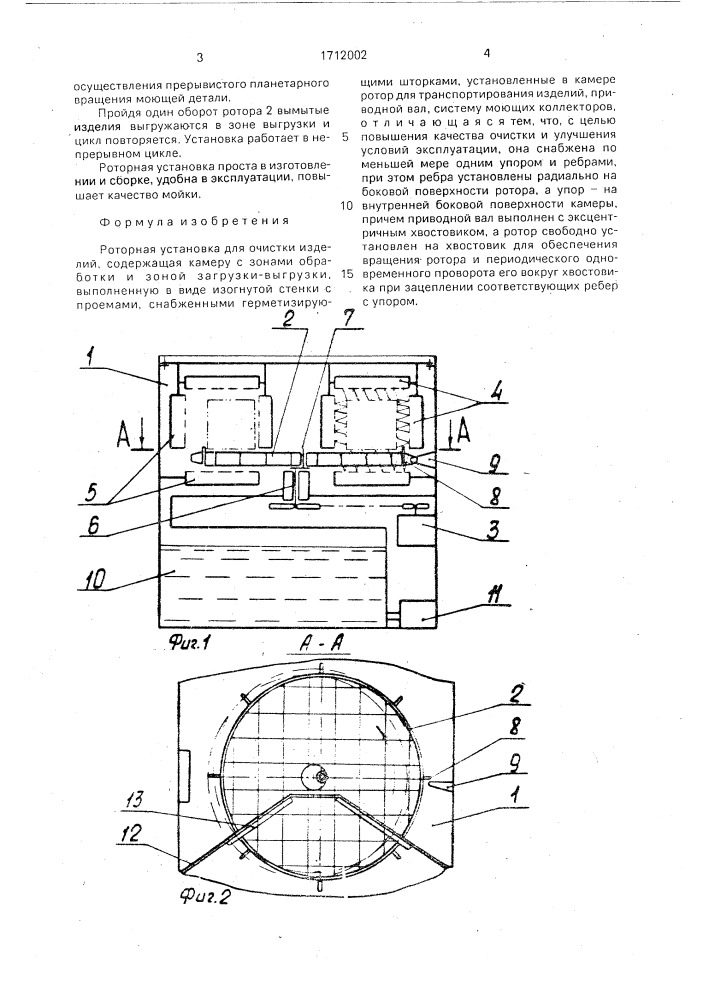 Роторная установка для очистки изделий (патент 1712002)