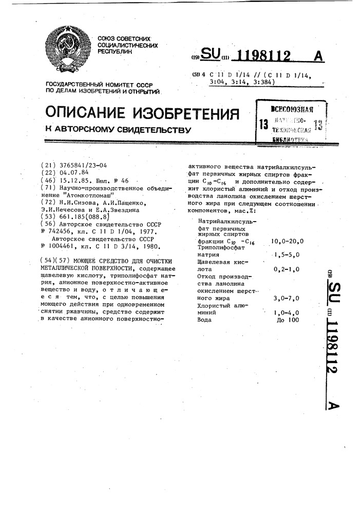 Моющее средство для очистки металлической поверхности (патент 1198112)