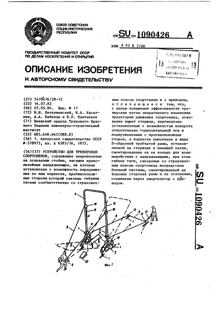 Устройство для тренировки спортсменов (патент 1090426)