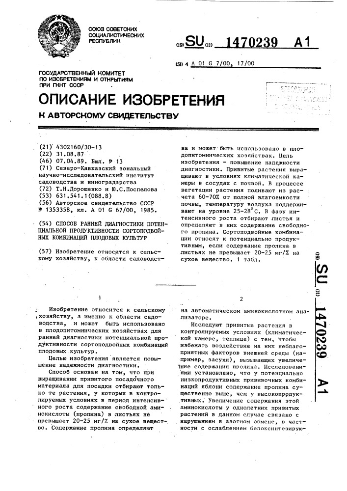 Способ ранней диагностики потенциальной продуктивности сортоподвойных комбинаций плодовых культур (патент 1470239)