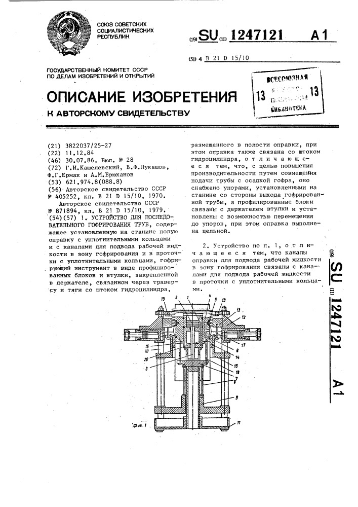 Устройство для последовательного гофрирования труб (патент 1247121)