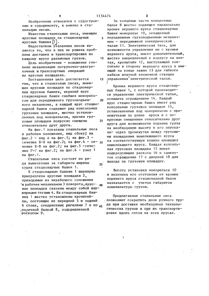 Стапельные леса (патент 1134474)