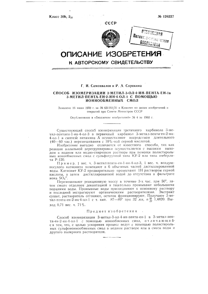 Способ изомеризации 3-метил-3-ол-4-ин-пента-ен 1 в 3- метилпента-ен-2-ин-4-ол-1 с помощью ионообменных смол (патент 126227)