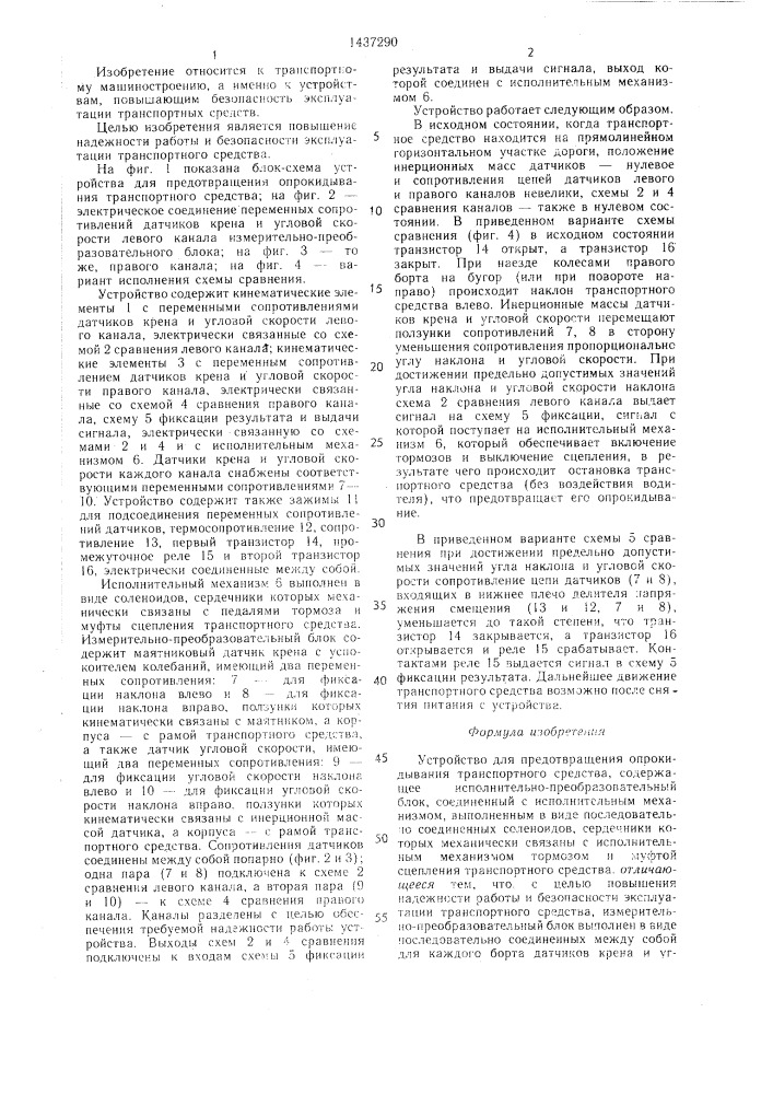 Устройство для предотвращения опрокидывания транспортного средства (патент 1437290)
