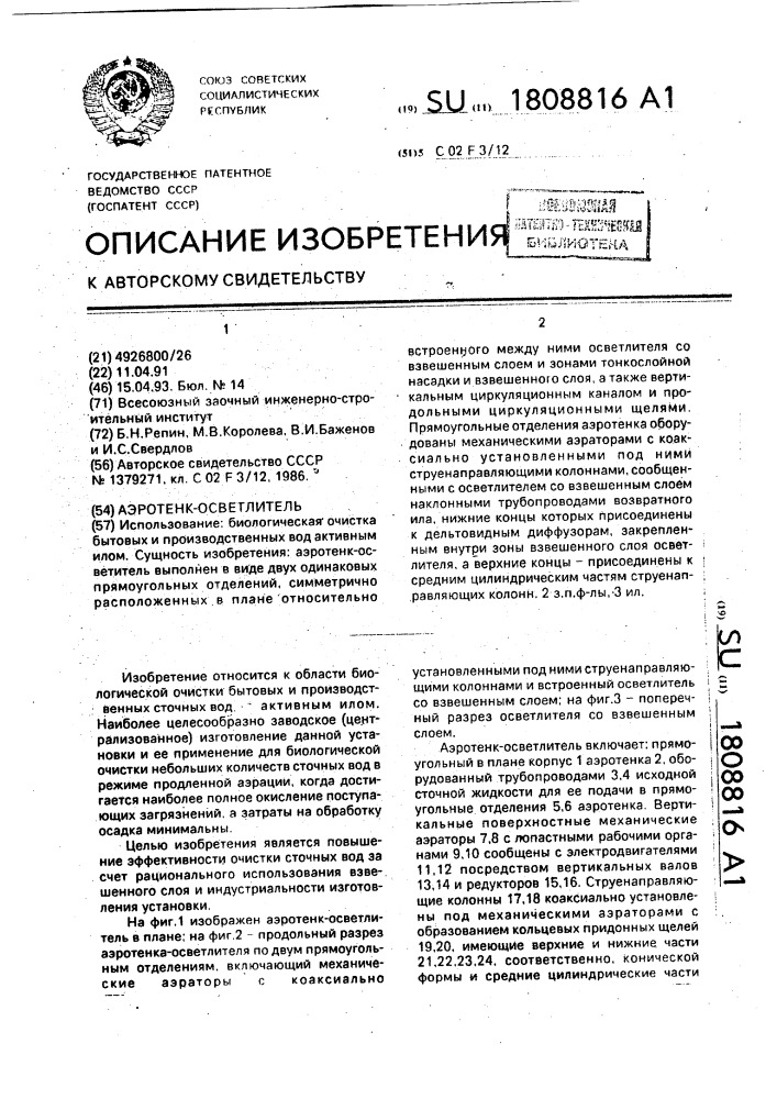 Аэротенк-осветлитель (патент 1808816)