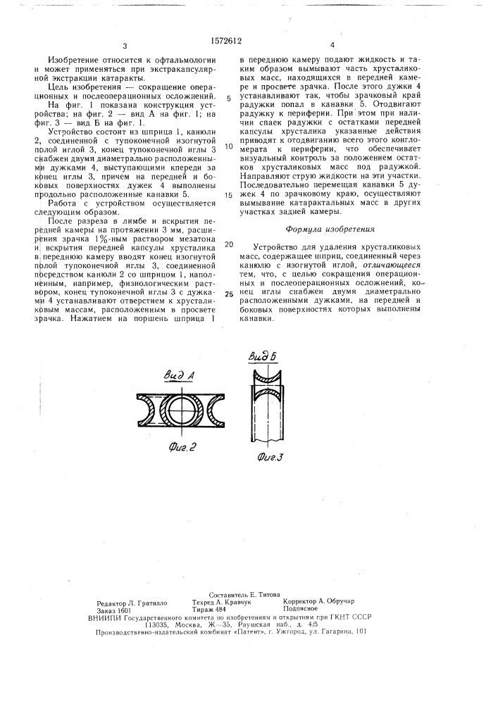 Устройство для удаления хрусталиковых масс (патент 1572612)