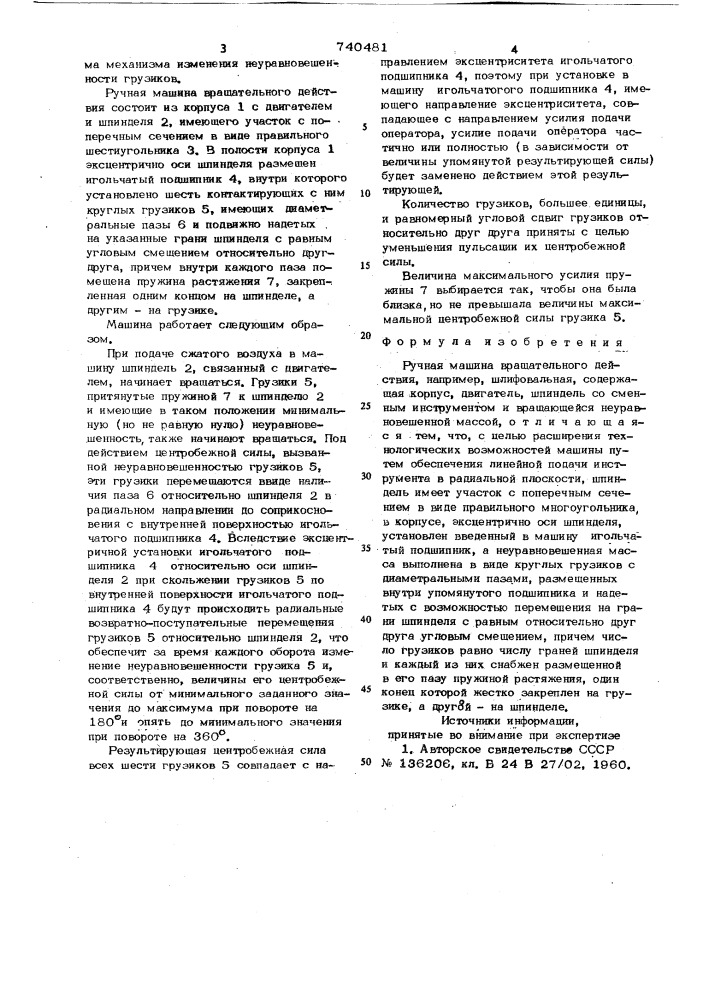 Ручная машина вращательного действия (патент 740481)