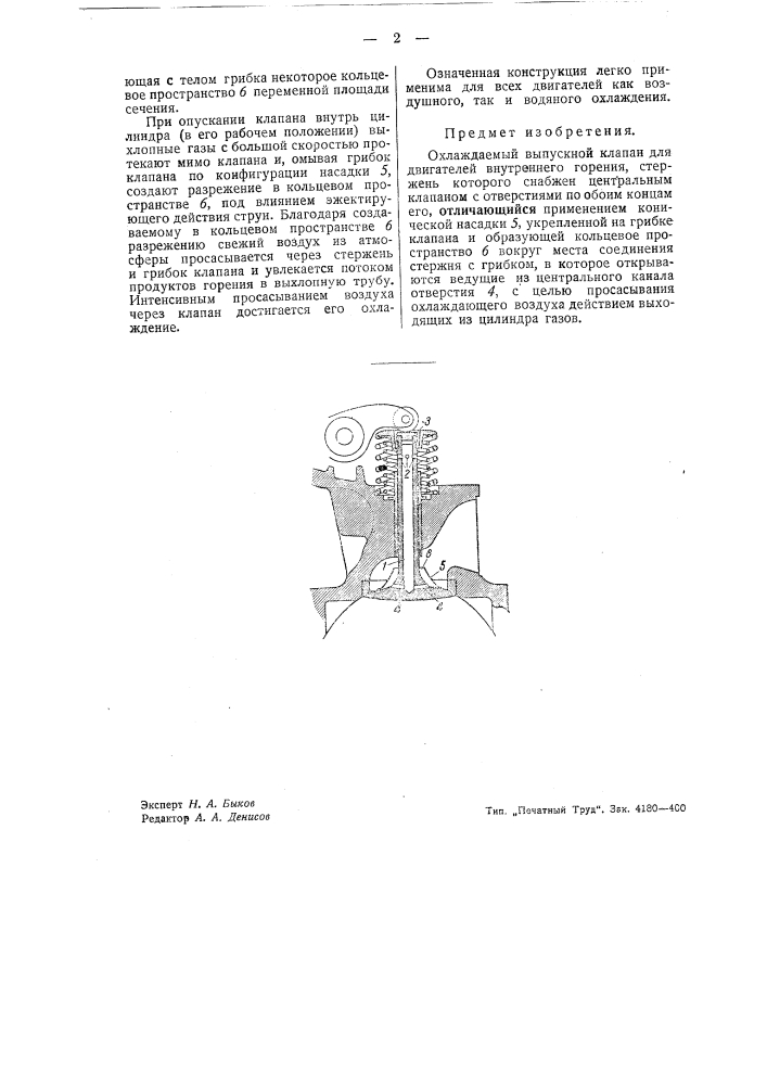Охлаждаемый выпускной клапан для двигателей внутреннего горения (патент 43780)