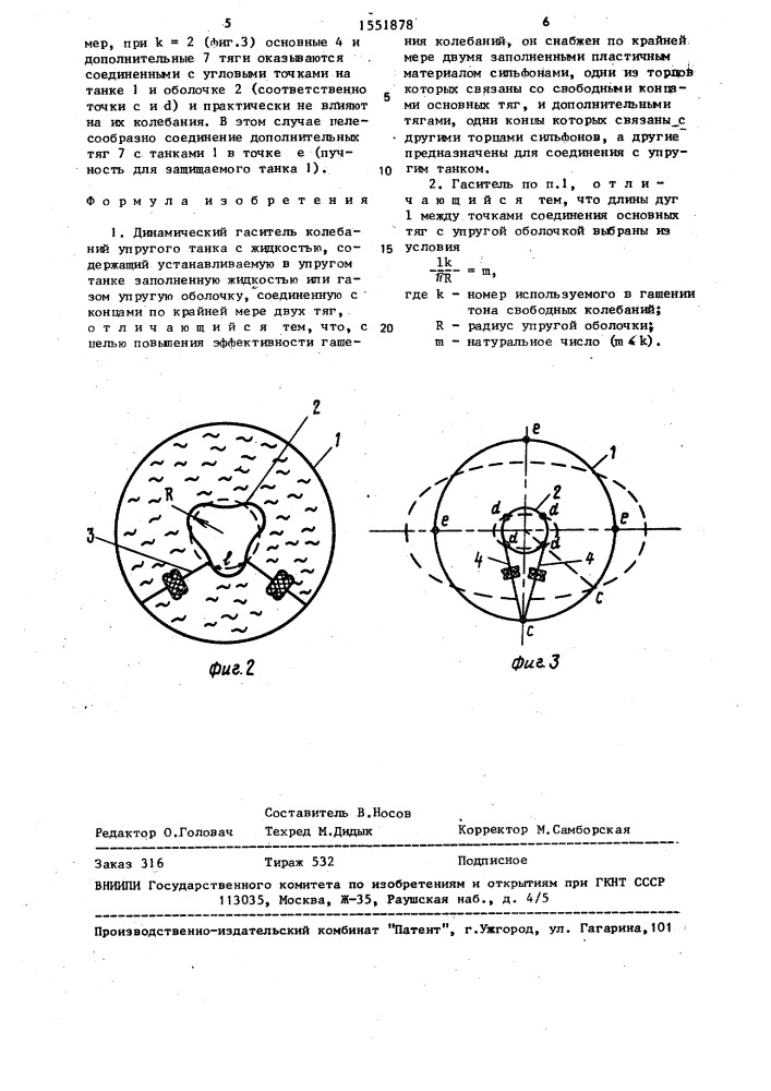 Динамический гаситель колебаний упругого танка с жидкостью (патент 1551878)