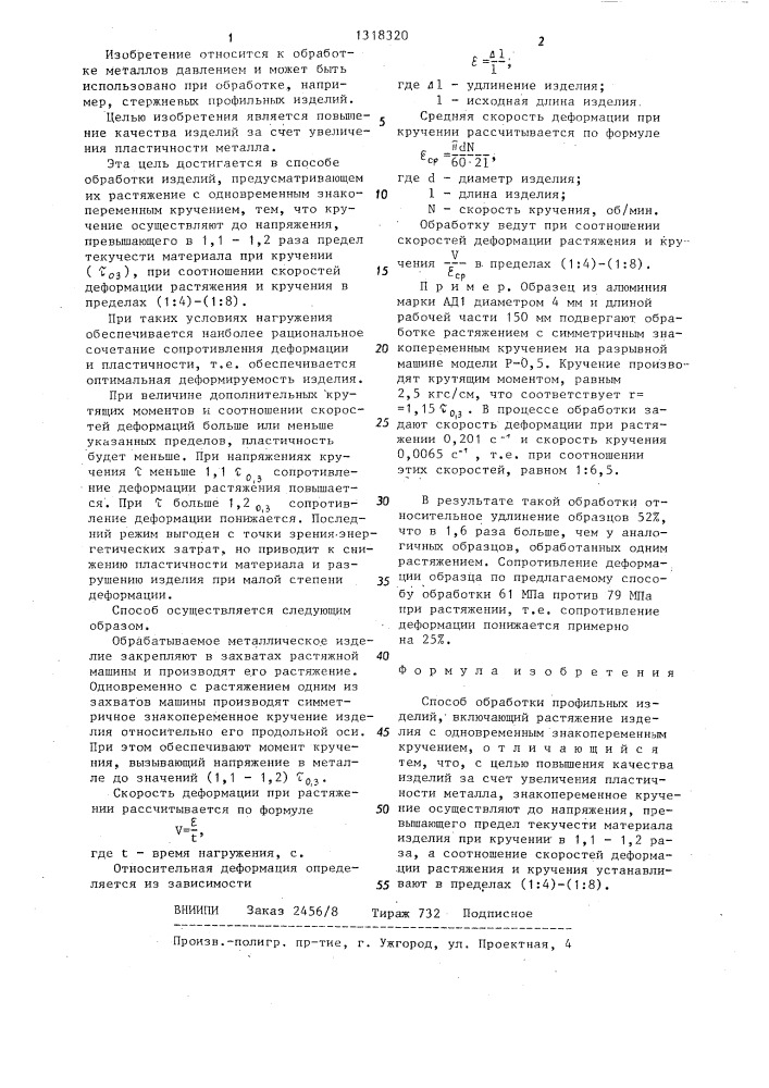 Способ обработки профильных изделий (патент 1318320)