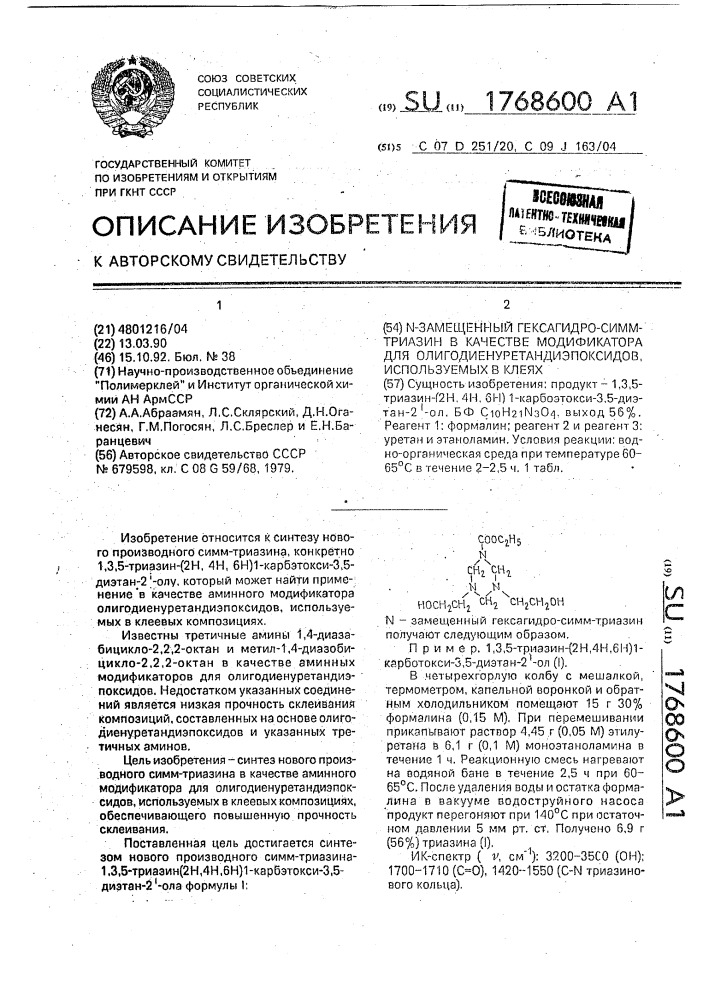 N-замещенный гексагидро-симм-триазин в качестве модулятора для олигодиенуретандиэпоксидов, используемых в клеях (патент 1768600)