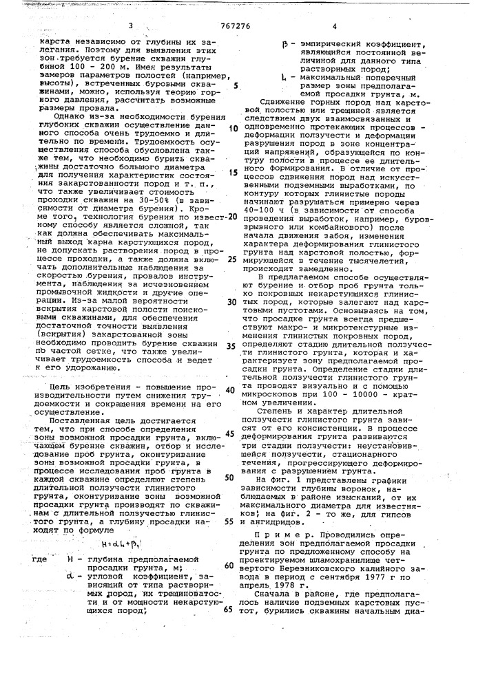 Способ определения зоны возможной просадки грунта (патент 767276)