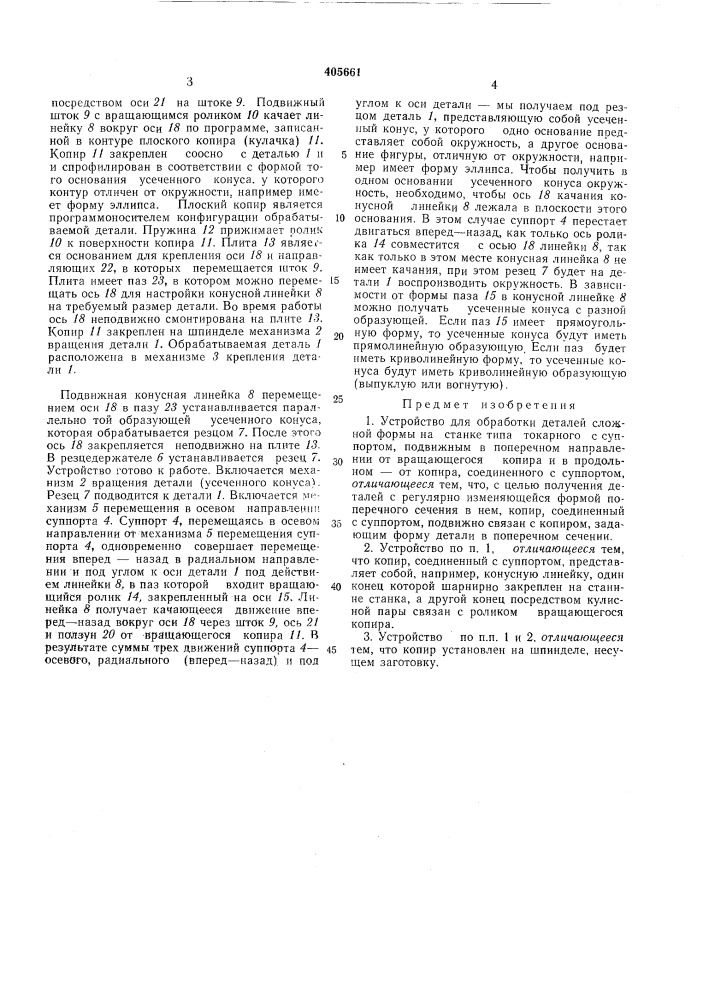 Устройство для обработки деталей сложной формы (патент 405661)