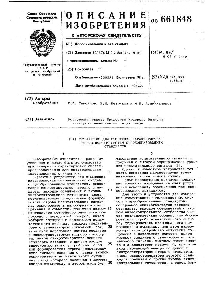 Устройство для измерения характеристик телевизионных систем с преобразованием стандартов (патент 661848)