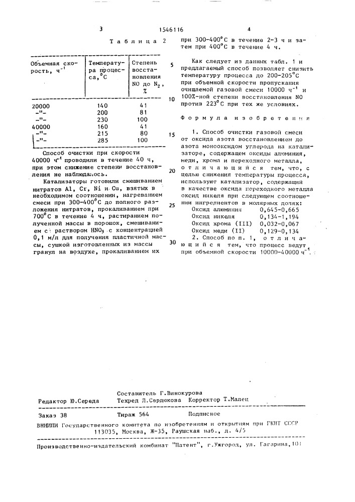 Способ очистки газовой смеси от оксида азота (патент 1546116)