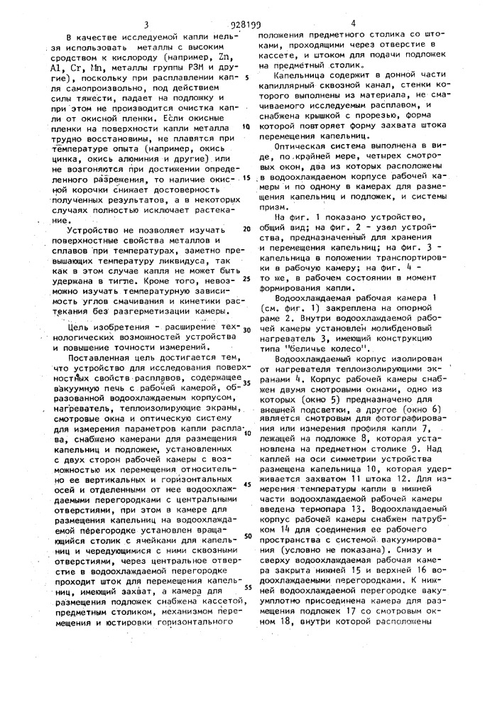 Устройство для исследования поверхностных свойств расплавов (патент 928199)